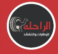 الراحلة للإطارات والنضايد 