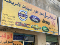 الوكيل لقطع غيار السيارات الامريكية