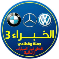 محل الخبراء