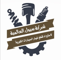 شركة سيول العالمية لإستيراد قطع غيار السيارات الكورية 