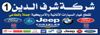 شركة شرف الدين لقطع الغيار الالماني والامريكي